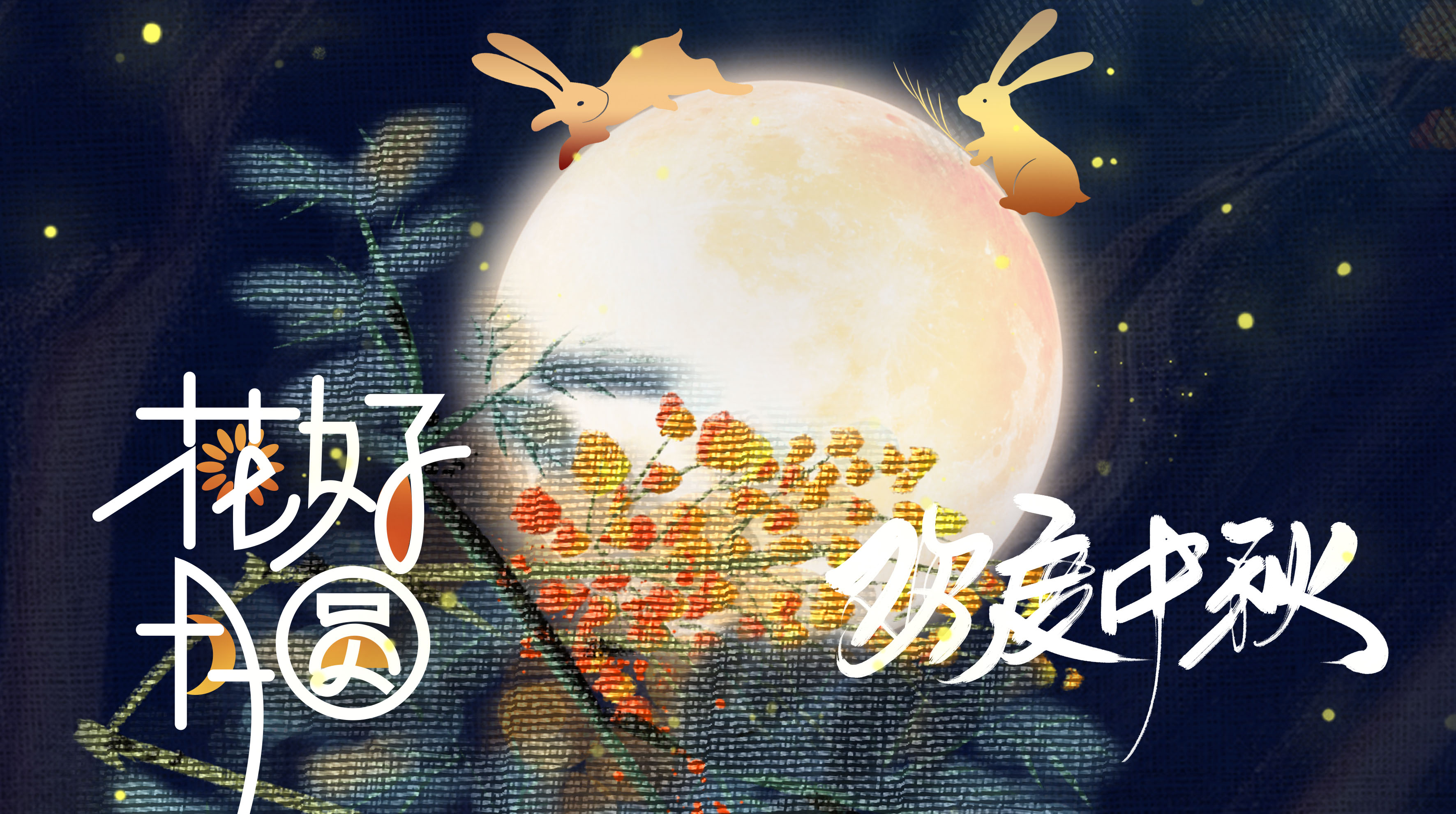 中秋月圓 | 迦南比遜祝各位節(jié)日快樂