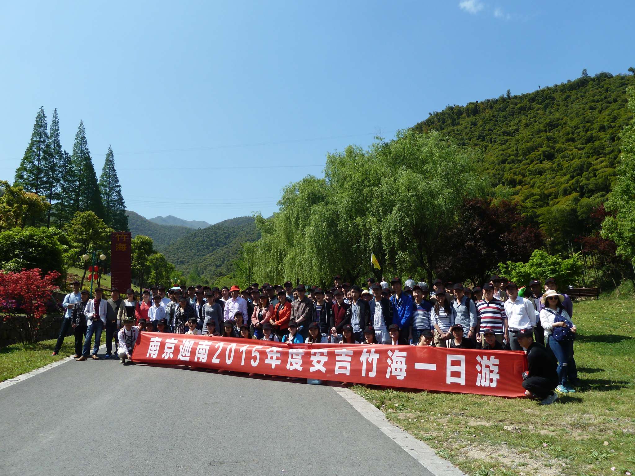公司組織員工安吉旅游